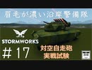 #17【Stormworks】対空自走砲実戦試験【眉毛が濃い沿岸警備隊】