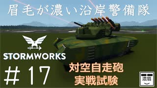 #17【Stormworks】対空自走砲実戦試験【眉毛が濃い沿岸警備隊】