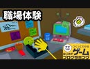 【はじプロ】お手軽職場体験★ブラックな感じも体験★【はじめてゲームプログラミング】面白作品★ID公開