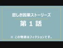 【読み聞かせ】悲しき因果ストーリーズ【第１話】