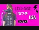 【歌ってみた】1センチ / LiSA【LEO-NiNE】
