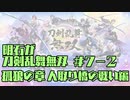 【刀剣乱舞偽実況】明石が刀剣乱舞無双＃７－２
