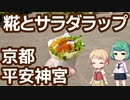 京都 平安神宮 「シャーリーズキッチン」 糀入りサラダラップ