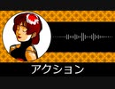 【ゲーム向けBGM-0006】：アクション
