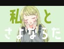 【 歌ってみた 】さよならプリンセス ／Kai【 凪那 】