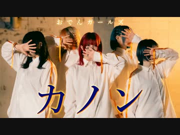 【おでんガールズ】カノン 踊ってみた【オリジナル振付】