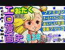 【ネカフェ難民と振り返る】エロ漫画の歴史.＃３０ー８３年とはナニか（ゆっくり解説）