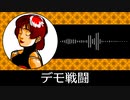 【ゲーム向けBGM-0008】：デモ戦闘