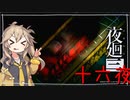 [夜廻三]つむぎ深夜徘徊。十六夜目