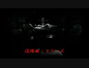 【実況】手振れ補正が欲しい零Part没1