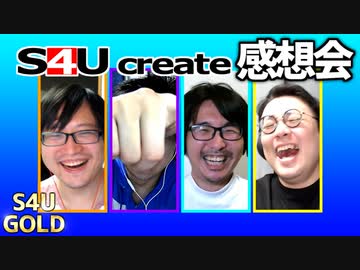 S4Uクリエイト感想会【キャラ迷子/理解ある彼くん】