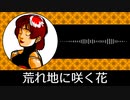 【ゲーム向けBGM-0009】：荒れ地に咲く花