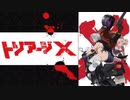 【ガンおじ頑張ってみた】triage／藏合紗恵子 featuring.流田Project／トリアージX