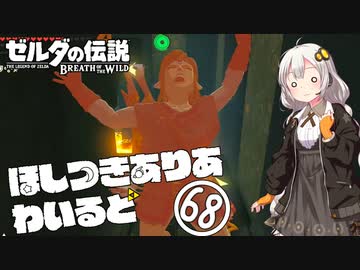 【ゼルダの伝説BotW】ほしつきありあわいるど Part68【VOICeVI実況】