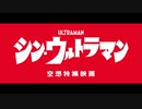 映画を見終えたホモと見るシン・ウルトラマン予告