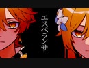 【手描き原神】エ/ス/ペ/ラ/ン/サ【空･蛍】