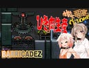 【BARRICADEZ】ササっと要塞作ろ～ね Reborn Part.11