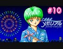 初めてのときメモ ＃10