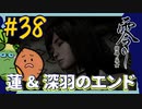 女性絶況｜ホラー耐性ゼロな2人で「零 ～濡鴉ノ巫女～」を実況プレイしてみた【#38】