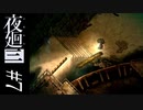 【夜廻三】幼い少年は幽霊船で撮影会に参加する【第七夜半】※ネタバレ有