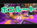 【スプラ2】ホコ防衛の難しさ（リハビリトゥーン #248）