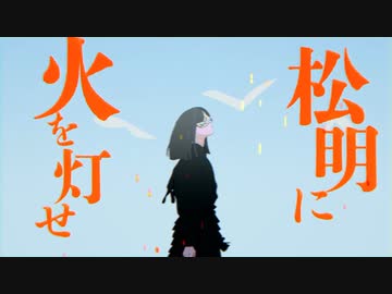 【狼煙】歌ってみた Ver.FoX