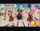 敏腕P初めての765プロ育成計画　アイドルマスター ワンフォーオールをプレイpart9【実況】