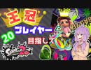 【Splatoon2】王冠プレイヤー、2600を目指すゆかりさん20【VOICEROID実況】
