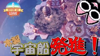【Before We Leave】まったり？系のコロニーシムで惑星開発していくぞ！【ゆっくり実況】