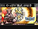 【ゆっくり実況】やっぱり「魏武」が好き【英傑大戦#31】