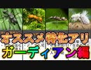 おススメ特化アリ12選・ガーディアン編