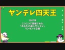 【ゆっくり解説】ヤンデレ編part2【オタク雑学】