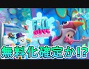 遂に「フォールガイズ」無料化決定か！？スイッチ版の発売も？コラボイベントで無料報酬も多数登場！これは見逃すな！！【リーク】【Fall Guys/フォールガイズ】【フォートナイト/Fortnite】