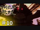 #10【刀剣乱舞無双】しんぷぷのとうらぶ無双※ネタバレ注意