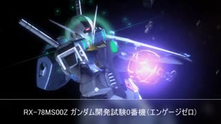 【UCE】RX-78MS00Z ガンダム開発試験0番機（エンゲージゼロ）