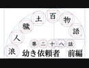 【浪人穢土百物語】第二十八話　幼き依頼者　前編