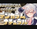 小春六花とコーヒーブレイク【HARUSORA coffee・デンカラムナチュラル(ミディアムロースト)】