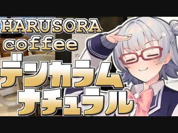 小春六花とコーヒーブレイク【HARUSORA coffee・デンカラムナチュラル(ミディアムロースト)】