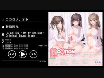 ココロノ、オト - 新海雅代