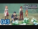 #043 軌跡好きの【黎の軌跡】実況だよ