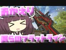 【Apex Legends】みんな大好きなフラットラインが帰って来たよ！！【VOICEROID実況】【シーズン13】