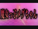 【歌ってみた】魔女っ子メグちゃん／前川陽子