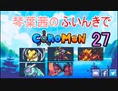 【Coromon】琴葉茜のふいんきでCoromon27