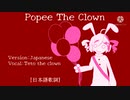 【重音テト】ポピー the クラウン(日本語)