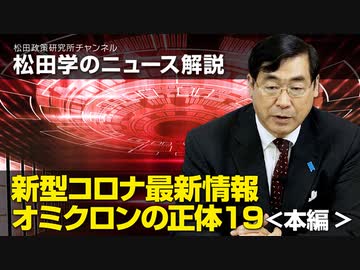 松田学のニュース解説　新型コロナ最新情報　オミクロンの正体19＜本編＞