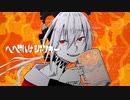 【酒カスが歌う】へべれけジャンキー -Coverd by AN1Mα- 【歌ってみた】