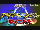 チキチキバンバン 叩いてみた