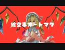 【東方ボカロ】絵空事オートマタ／tomy feat.初音ミク(原曲：U.N.オーエンは彼女なのか？)