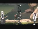 ツボ夫人　第一話
