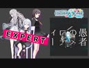 【プロジェクトセカイ】妄想感傷代償連盟【EXPERT】